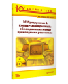 1С:Предприятие 8. Конвертация данных: обмен данными между прикладными решениями (+диск)