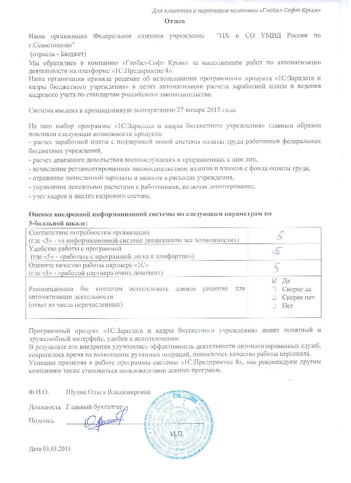 Автоматизация расчета заработной платы и ведения кадрового учета на базе ПП "1С:Зарплата и Кадры бюджетного учреждения 8" в Федеральном казенном учреждении "ЦХ и СО УМВД России по г.Севастополю"