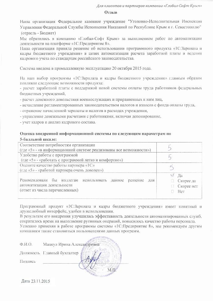 Автоматизация расчета заработной платы и ведения кадрового учета на базе ПП "1С:Зарплата и Кадры бюджетного учреждения 8" в ФКУ "Уголовно-Исполнительная Инспекция Управления Федеральной Службы Исполнения Наказаний по Республике Крым и г. Севастополю"