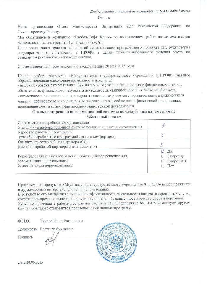 Автоматизация ведения бухгалтерского учета на базе ПП "1С:Бухгалтерия государственного учреждения 8" в Отделе Министерства Внутренних Дел Российской Федерации по Нижнегорскому Району Автоматизация ведения бухгалтерского учета на базе ПП "1С:Бухгалтерия государственного учреждения 8" в Отделе Министерства Внутренних Дел Российской Федерации по Нижнегорскому Району
