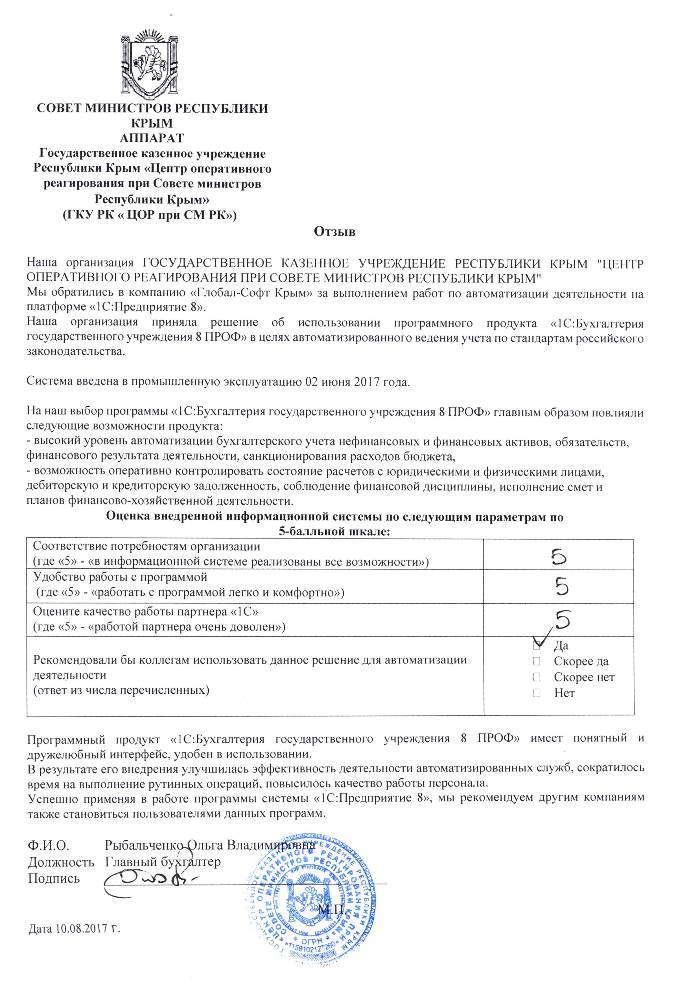 Автоматизация ведения бухгалтерского учета на базе ПП "1С:Бухгалтерия государственного учреждения 8" в ГОСУДАРСТВЕННОМ КАЗЕННОМ УЧРЕЖДЕНИИ РЕСПУБЛИКИ КРЫМ "ЦЕНТР ОПЕРАТИВНОГО РЕАГИРОВАНИЯ ПРИ СОВЕТЕ МИНИСТРОВ РЕСПУБЛИКИ КРЫМ"