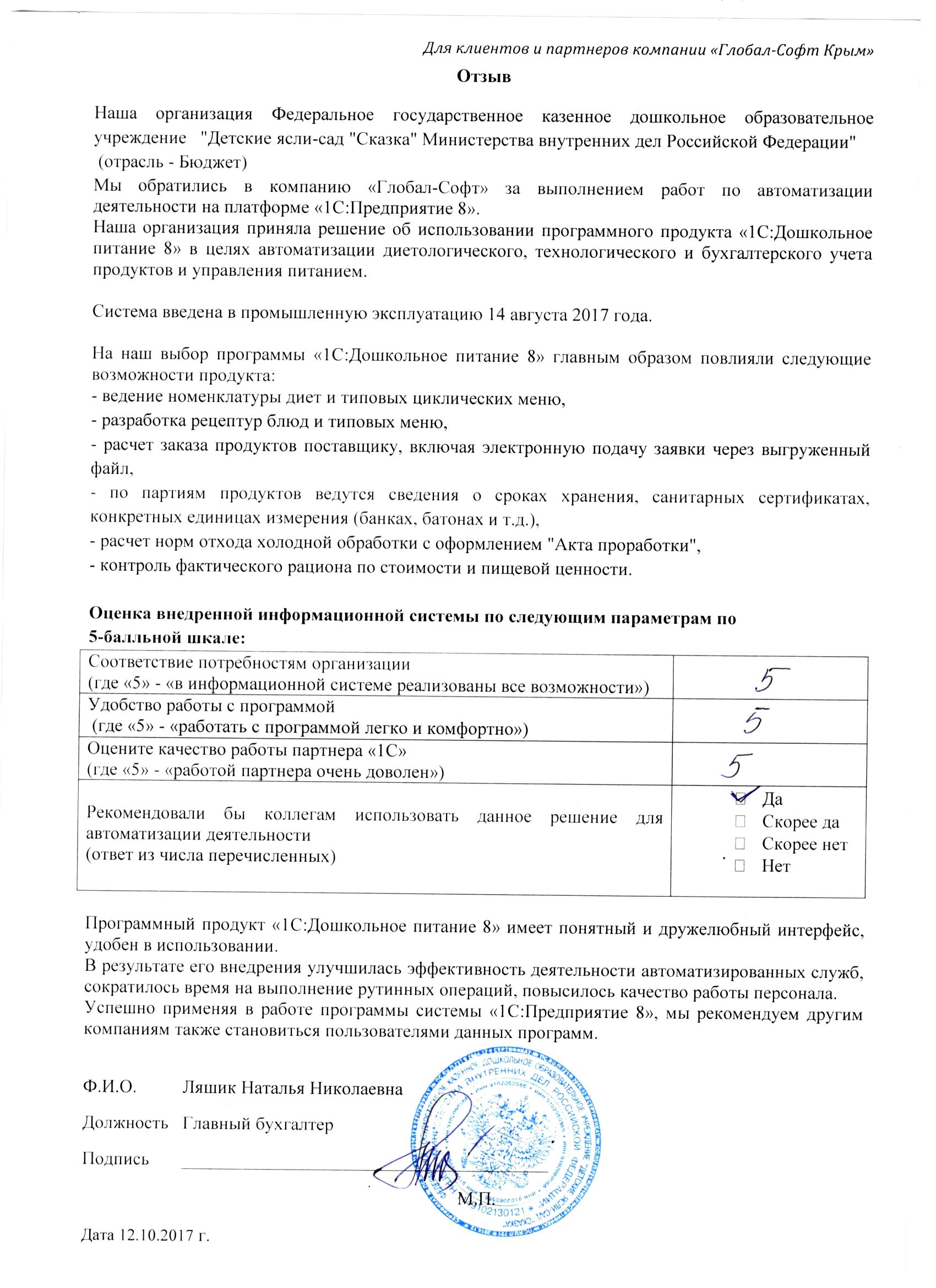 Автоматизация учета питания на базе ПП "1С:Дошкольное питание 8" в Федеральном государственном казенном дошкольном образовательном учреждении "Детские ясли-сад "Сказка" Министерства внутренних дел Российской Федерации"