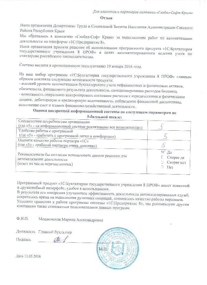 Автоматизация ведения бухгалтерского учета на базе ПП "1С:Бухгалтерия государственного учреждения 8" в Департаменте Труда и Социальной Защиты Населения Администрации Сакского Района Республики Крым Автоматизация ведения бухгалтерского учета на базе ПП "1С:Бухгалтерия государственного учреждения 8" в Департаменте Труда и Социальной Защиты Населения Администрации Сакского Района Республики Крым