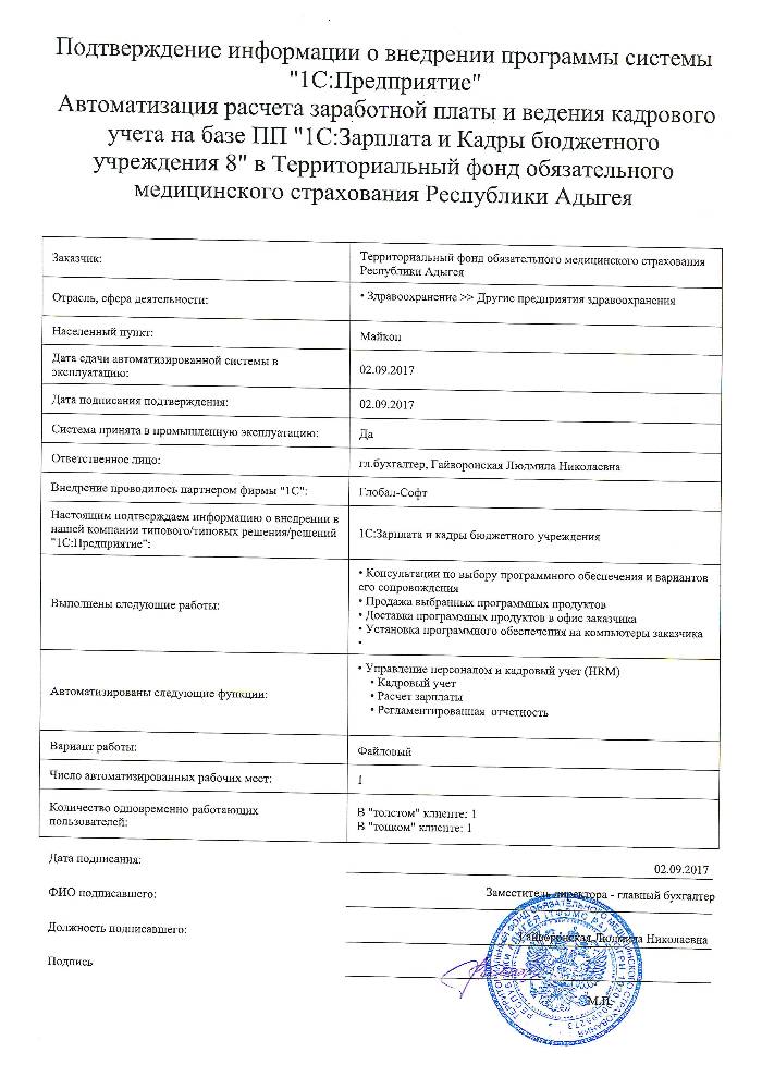 Автоматизация расчета заработной платы и ведения кадрового учета на базе ПП "1С:Зарплата и Кадры бюджетного учреждения 8" в Территориальный фонд обязательного медицинского страхования Республики Адыгея