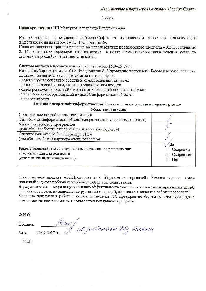 Внедрение программного продукта "1С:Управление торговлей 8. Базовая версия" у ИП Манзукова Александра Владимировича