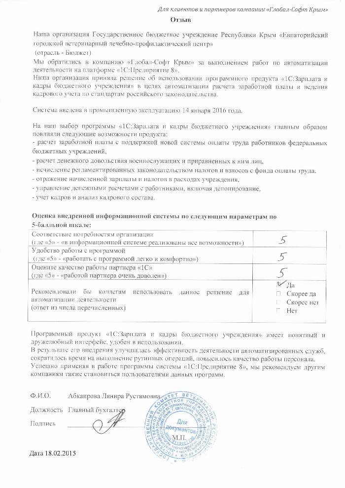 Автоматизация расчета заработной платы и ведения кадрового учета на базе ПП "1С:Зарплата и Кадры бюджетного учреждения 8" в Государственном бюджетном учреждении Республики Крым «Евпаторийский городской ветеринарный лечебно-профилактический центр»