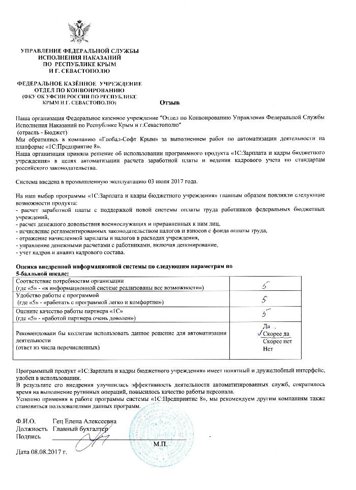 Автоматизация расчета заработной платы и ведения кадрового учета на базе ПП "1С:Зарплата и Кадры бюджетного учреждения 8" в ФКУ "Отдел по Конвоированию Управления Федеральной Службы Исполнения Наказаний по Республике Крым и г.Севастополю"