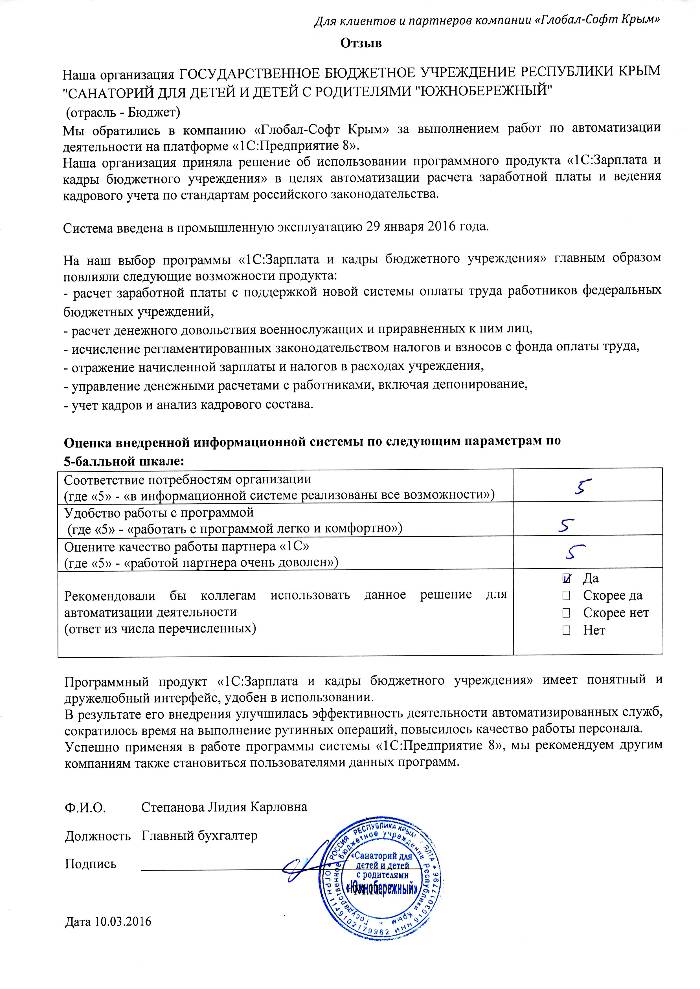 Автоматизация расчета заработной платы и ведения кадрового учета на базе ПП "1С:Зарплата и Кадры бюджетного учреждения 8" в ГОСУДАРСТВЕННОЕ БЮДЖЕТНОЕ УЧРЕЖДЕНИЕ РЕСПУБЛИКИ КРЫМ "САНАТОРИЙ ДЛЯ ДЕТЕЙ И ДЕТЕЙ С РОДИТЕЛЯМИ "ЮЖНОБЕРЕЖНЫЙ"