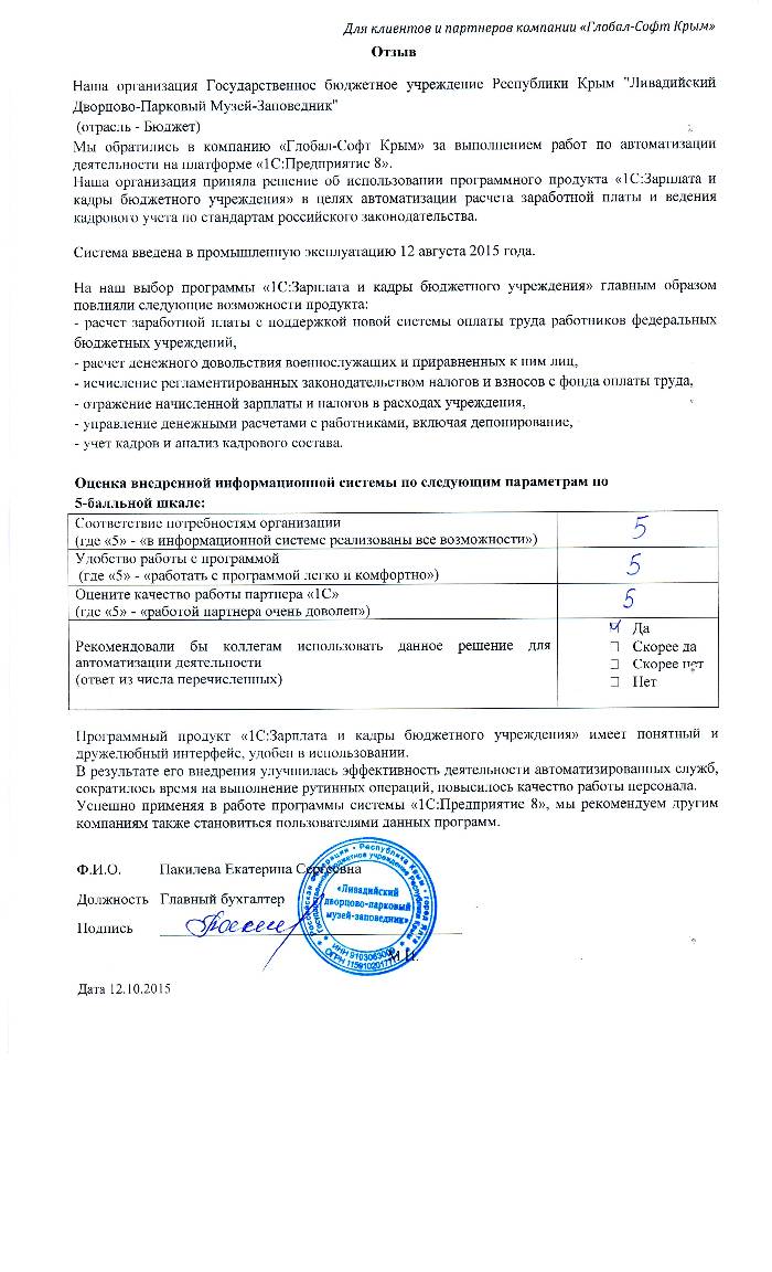 Автоматизация расчета заработной платы и ведения кадрового учета на базе ПП "1С:Зарплата и Кадры бюджетного учреждения 8" в Государственном бюджетном учреждении Республики Крым "Ливадийский Дворцово-Парковый Музей-Заповедник" Автоматизация расчета заработной платы и ведения кадрового учета на базе ПП "1С:Зарплата и Кадры бюджетного учреждения 8" в Государственном бюджетном учреждении Республики Крым "Ливадийский Дворцово-Парковый Музей-Заповедник"