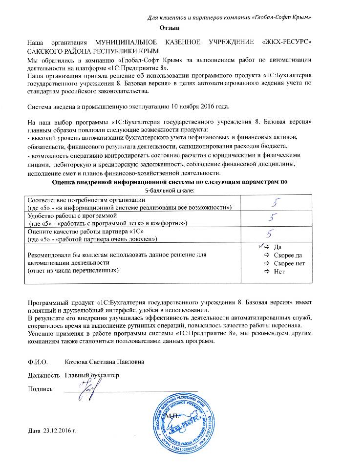 Автоматизация ведения бухгалтерского учета на базе ПП "1С:Бухгалтерия государственного учреждения 8. Базовая версия" в МУНИЦИПАЛЬНОМ КАЗЕННОМ УЧРЕЖДЕНИИ «ЖКХ-РЕСУРС» САКСКОГО РАЙОНА РЕСПУБЛИКИ КРЫМ