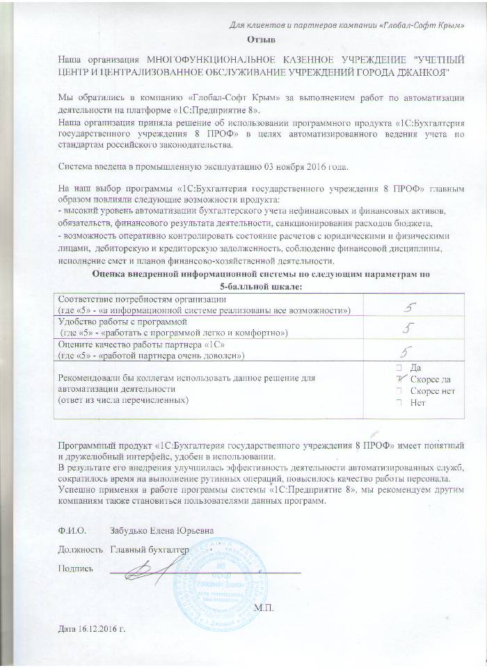 Автоматизация ведения бухгалтерского учета на базе ПП "1С:Бухгалтерия государственного учреждения 8" в МНОГОФУНКЦИОНАЛЬНОМ КАЗЕННОМ УЧРЕЖДЕНИИ "УЧЕТНЫЙ ЦЕНТР И ЦЕНТРАЛИЗОВАННОЕ ОБСЛУЖИВАНИЕ УЧРЕЖДЕНИЙ ГОРОДА ДЖАНКОЯ"