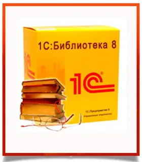 1С:Библиотека