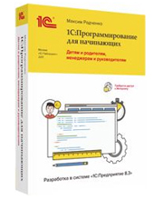 1С:Программирование для начинающих. Детям и родителям, менеджерам и руководителям. Разработка в системе "1С:Предприятие 8.3"