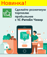 «1С-Ритейл Чекер» – помощник-эксперт по управлению ассортиментом для директора, управляющего, товароведа, менеджера по закупкам