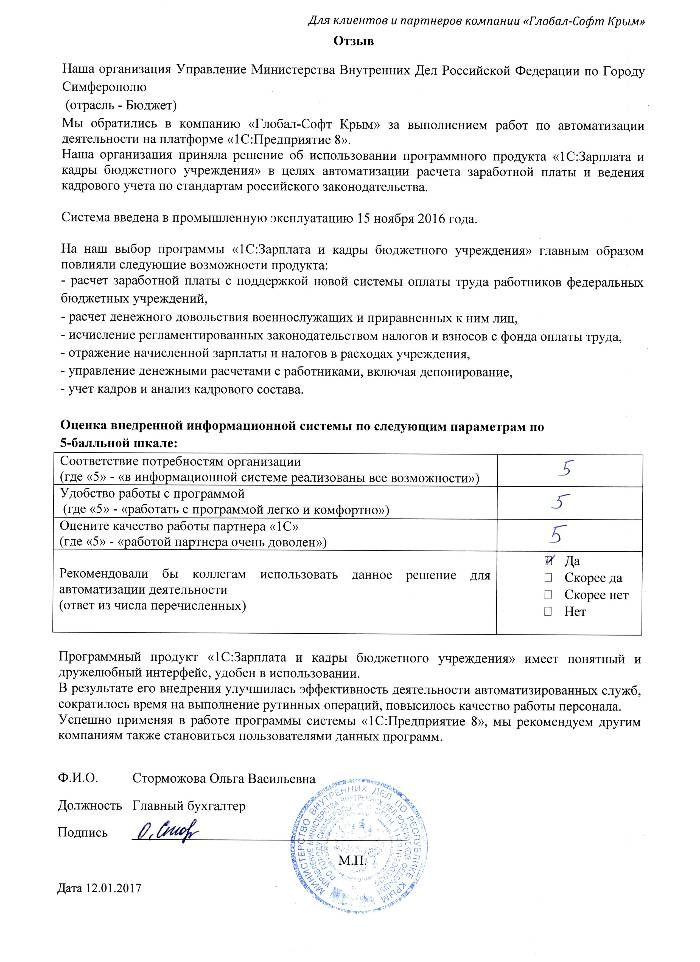 Автоматизация расчета заработной платы и ведения кадрового учета на базе ПП "1С:Зарплата и Кадры бюджетного учреждения 8" в Управлении Министерства Внутренних Дел Российской Федерации по Городу Симферополю Автоматизация расчета заработной платы и ведения кадрового учета на базе ПП "1С:Зарплата и Кадры бюджетного учреждения 8" в Управлении Министерства Внутренних Дел Российской Федерации по Городу Симферополю