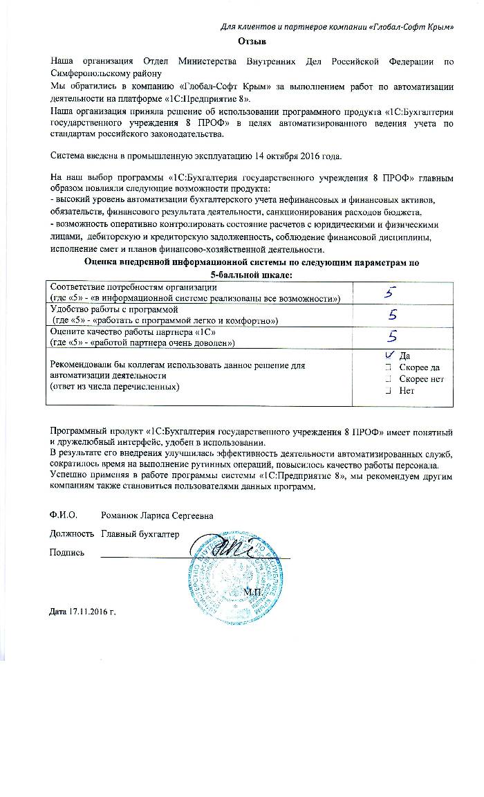 Автоматизация ведения бухгалтерского учета на базе ПП "1С:Бухгалтерия государственного учреждения 8" в Отделе Министерства Внутренних Дел Российской Федерации по Симферопольскому району