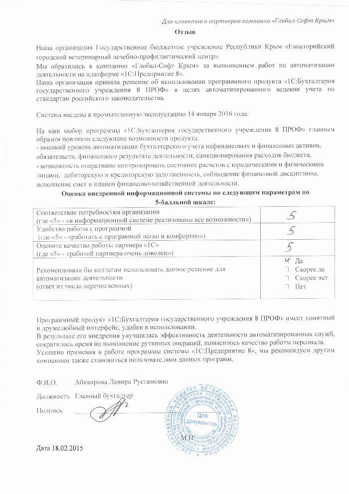 Автоматизация ведения бухгалтерского учета на базе ПП "1С:Бухгалтерия государственного учреждения 8" в Государственном бюджетном учреждении Республики Крым «Евпаторийский городской ветеринарный лечебно-профилактический центр» Автоматизация ведения бухгалтерского учета на базе ПП "1С:Бухгалтерия государственного учреждения 8" в Государственном бюджетном учреждении Республики Крым «Евпаторийский городской ветеринарный лечебно-профилактический центр»