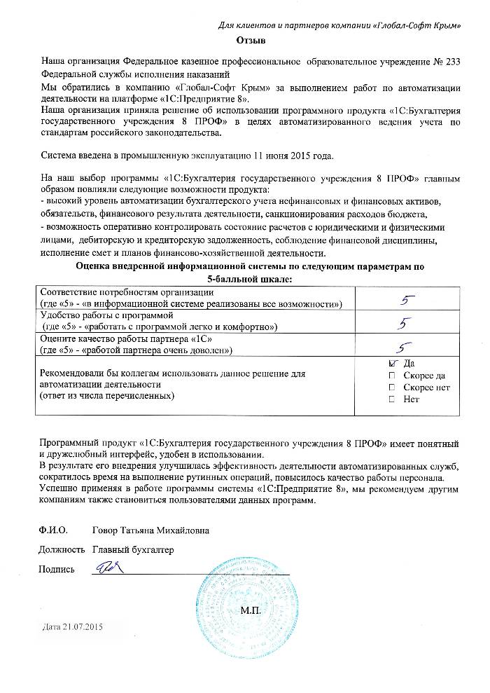 Автоматизация ведения бухгалтерского учета на базе ПП "1С:Бухгалтерия государственного учреждения 8" в Федеральном казенном профессиональном образовательном учреждении № 233 Федеральной службы исполнения наказаний