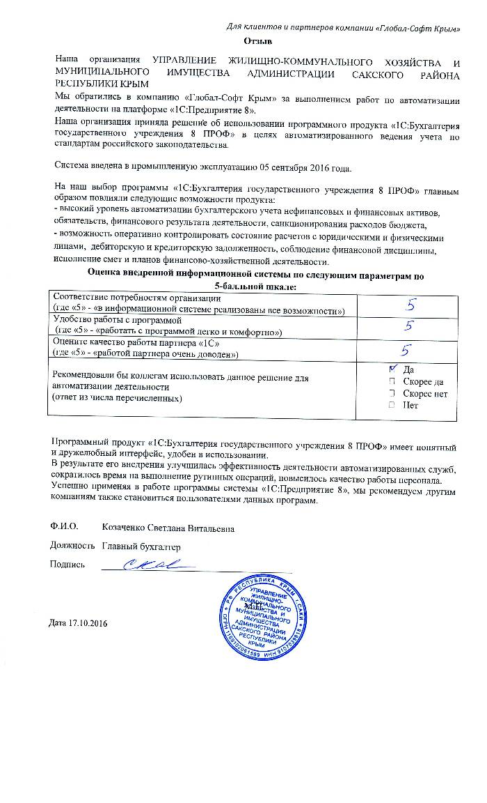 Автоматизация ведения бухгалтерского учета на базе ПП "1С:Бухгалтерия государственного учреждения 8" в УПРАВЛЕНИИ ЖИЛИЩНО-КОММУНАЛЬНОГО ХОЗЯЙСТВА И МУНИЦИПАЛЬНОГО ИМУЩЕСТВА АДМИНИСТРАЦИИ САКСКОГО РАЙОНА РЕСПУБЛИКИ КРЫМ