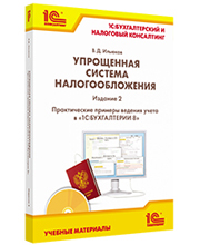 Упрощенная система налогообложения. Практические примеры ведения учета в «1С:Бухгалтерии 8». Издание 3