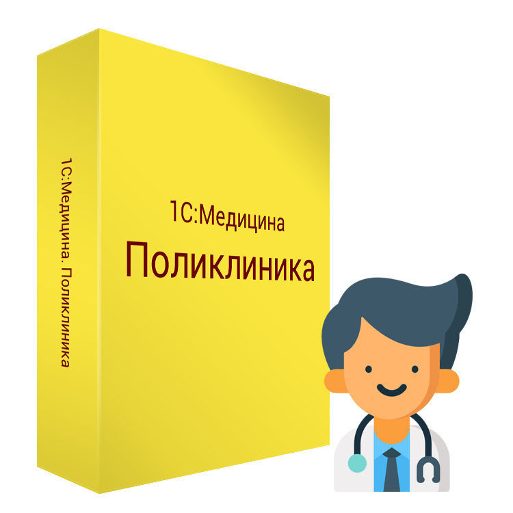 1С:Медицина. Поликлиника