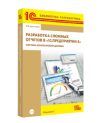 Разработка сложных отчетов в «1С:Предприятии 8.2». Система компоновки данных». Издание 2 (+диск)