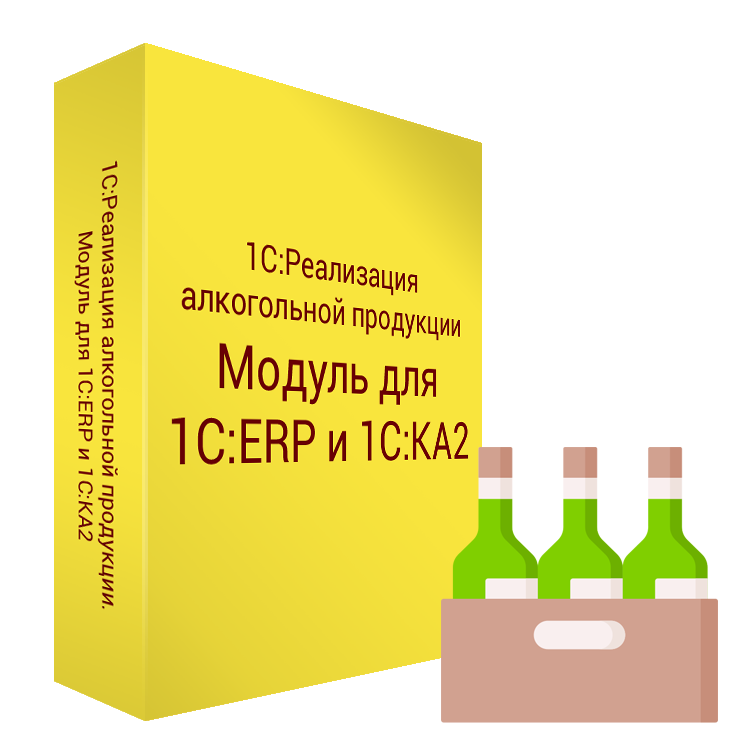 1С:Реализация алкогольной продукции. Модуль для 1С:ERP и 1С:КА2