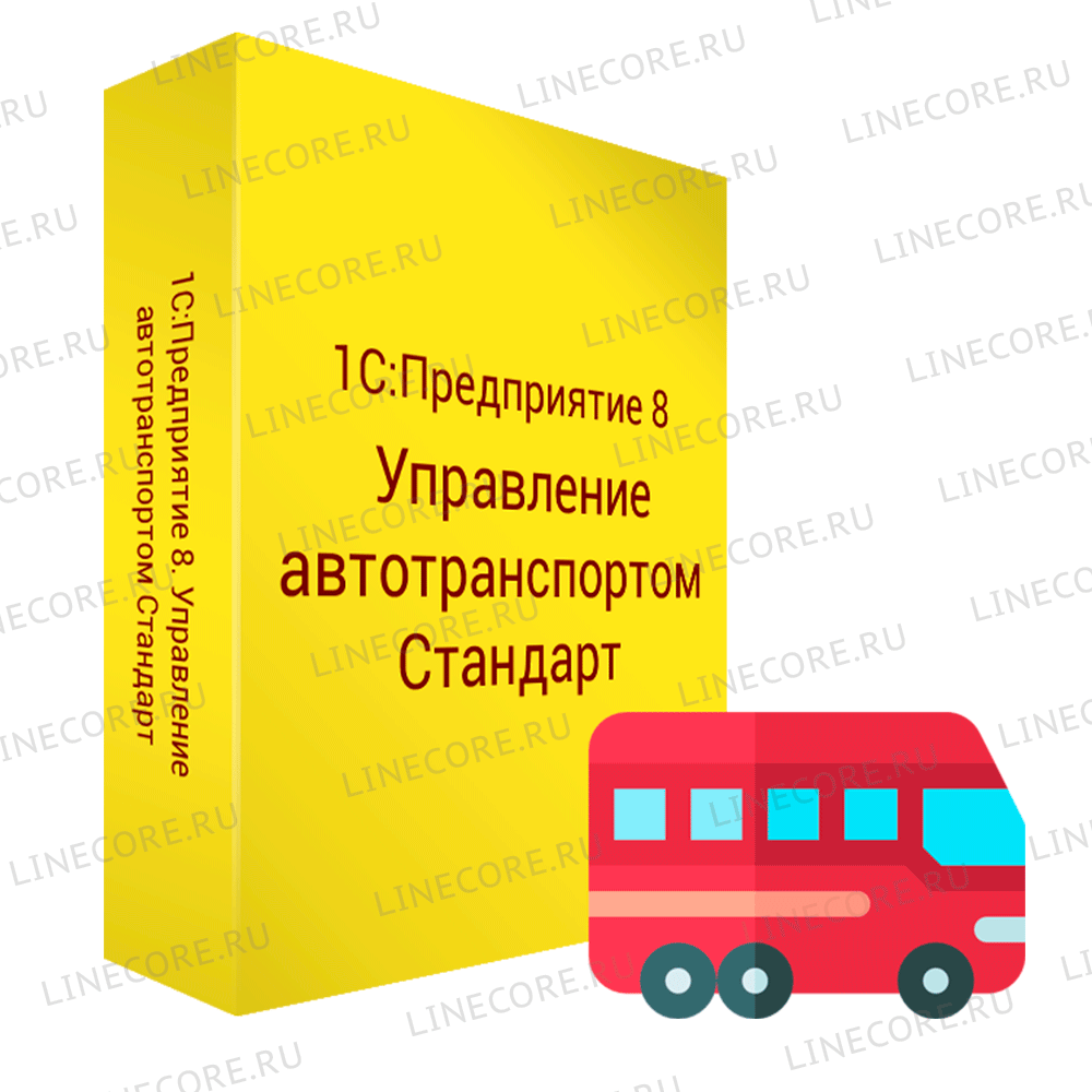 1С:Предприятие 8. Управление автотранспортом. Стандарт