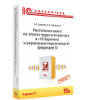 Настольная книга по оплате труда и ее расчету в «1С:Зарплата и управление персоналом 8» (ред. 3). Издание 18