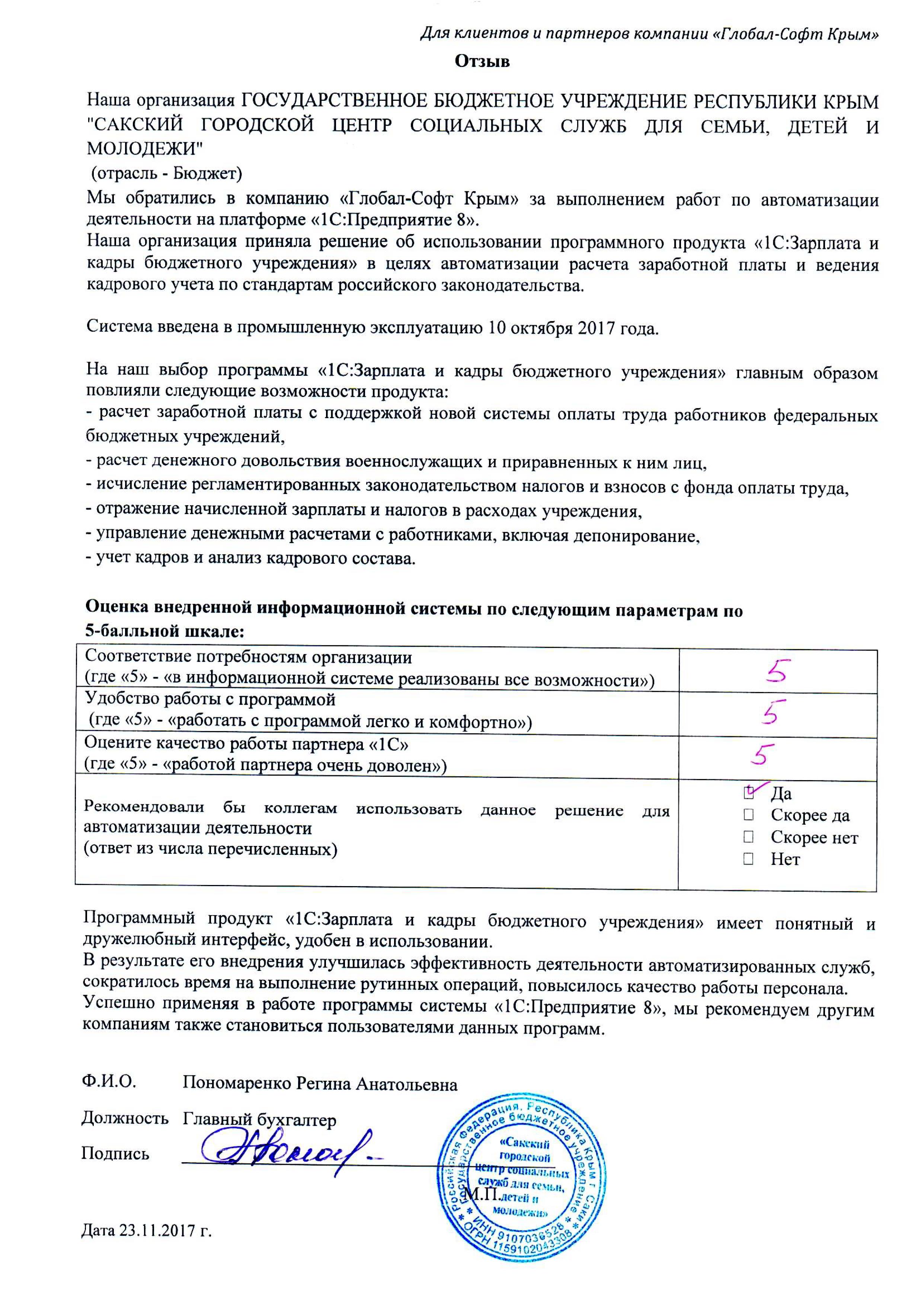 Автоматизация расчета заработной платы и ведения кадрового учета на базе ПП "1С:Зарплата и Кадры бюджетного учреждения 8" в ГОСУДАРСТВЕННОМ БЮДЖЕТНОМ УЧРЕЖДЕНИИ РЕСПУБЛИКИ КРЫМ "САКСКИЙ ГОРОДСКОЙ ЦЕНТР СОЦИАЛЬНЫХ СЛУЖБ ДЛЯ СЕМЬИ, ДЕТЕЙ И МОЛОДЕЖИ"