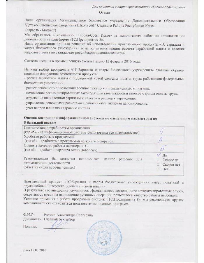 Автоматизация расчета заработной платы и ведения кадрового учета на базе ПП "1С:Зарплата и Кадры бюджетного учреждения 8" в Муниципальном бюджетном учреждении Дополнительного Образования "Детско-Юношеская Спортивна Школа №1" Сакского Района РК Автоматизация расчета заработной платы и ведения кадрового учета на базе ПП "1С:Зарплата и Кадры бюджетного учреждения 8" в Муниципальном бюджетном учреждении Дополнительного Образования "Детско-Юношеская Спортивна Школа №1" Сакского Района РК