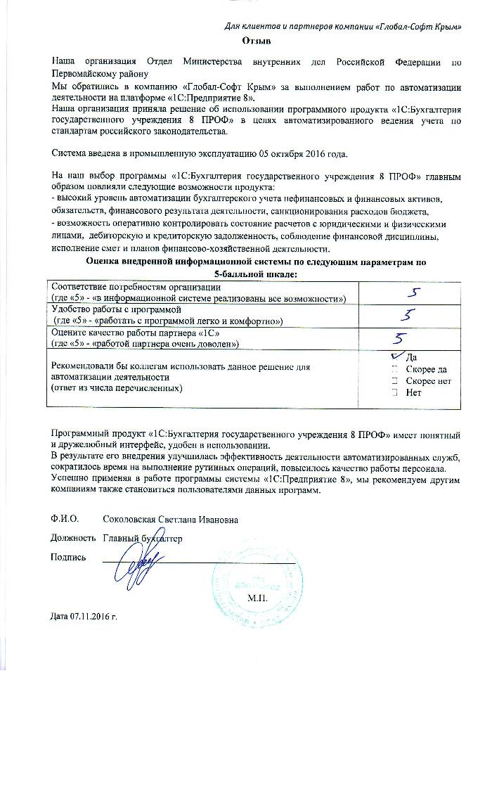 Автоматизация ведения бухгалтерского учета на базе ПП "1С:Бухгалтерия государственного учреждения 8" в Отделе Министерства внутренних дел Российской Федерации по Первомайскому району