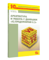 Архитектура и работа с данными «1С:Предприятия 8.2» 