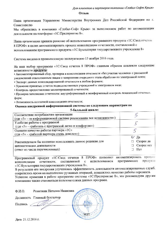 Автоматизация на базе ПП "1С:Свод отчетов 8 ПРОФ" в Управлении Министерства Внутренних Дел Российской Федерации по г. Севастополю