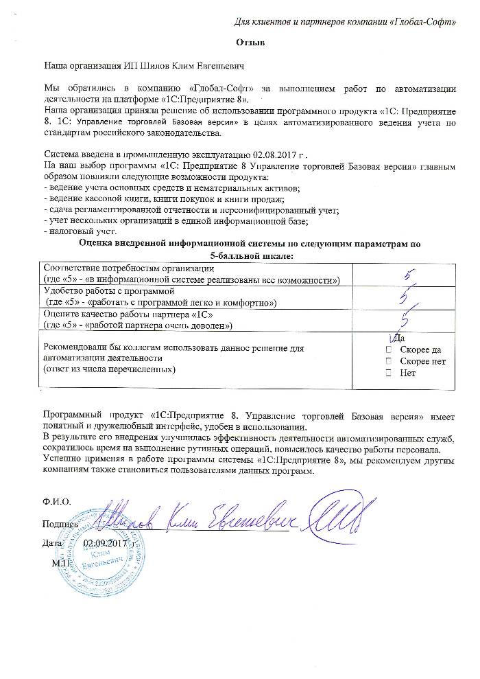 Автоматизация торгового учета на базе ПП "1С:Предприятие 8. Управление торговлей Базовая версия " у ИП Шилова Клима Евгеньевича