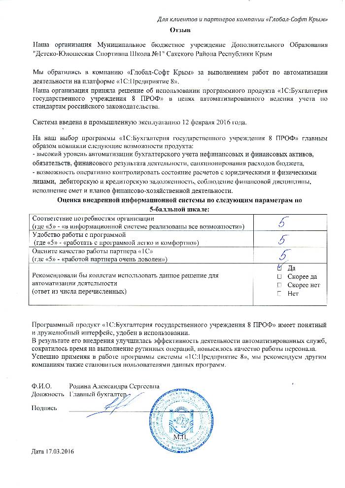 Автоматизация ведения бухгалтерского учета на базе ПП "1С:Бухгалтерия государственного учреждения 8" в Муниципальном бюджетном учреждении Дополнительного Образования "Детско-Юношеская Спортивна Школа №1" Сакского Района РК Автоматизация ведения бухгалтерского учета на базе ПП "1С:Бухгалтерия государственного учреждения 8" в Муниципальном бюджетном учреждении Дополнительного Образования "Детско-Юношеская Спортивна Школа №1" Сакского Района РК