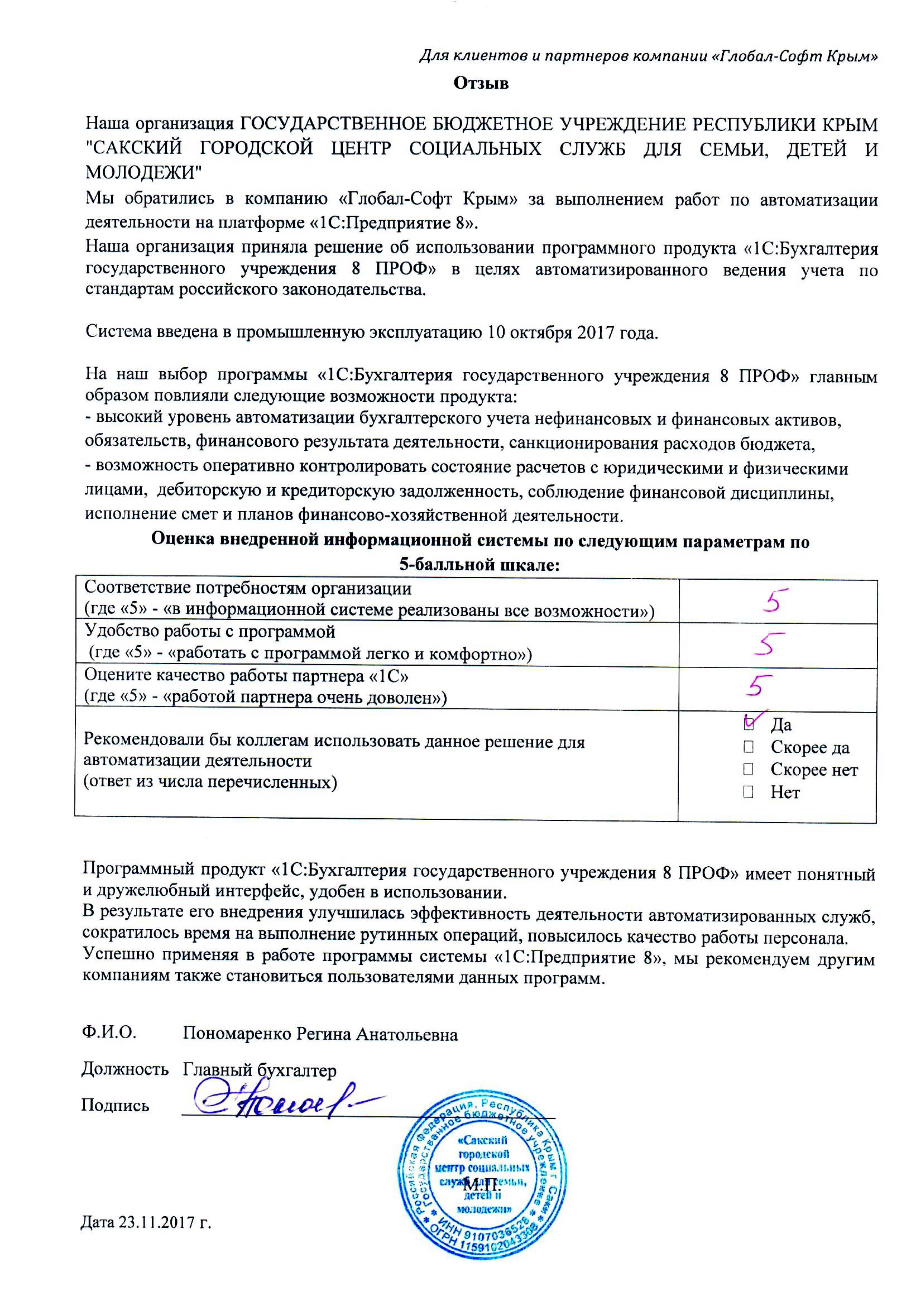 Автоматизация ведения бухгалтерского учета на базе ПП "1С:Бухгалтерия государственного учреждения 8" в ГОСУДАРСТВЕННОМ БЮДЖЕТНОМ УЧРЕЖДЕНИИ РЕСПУБЛИКИ КРЫМ "САКСКИЙ ГОРОДСКОЙ ЦЕНТР СОЦИАЛЬНЫХ СЛУЖБ ДЛЯ СЕМЬИ, ДЕТЕЙ И МОЛОДЕЖИ"