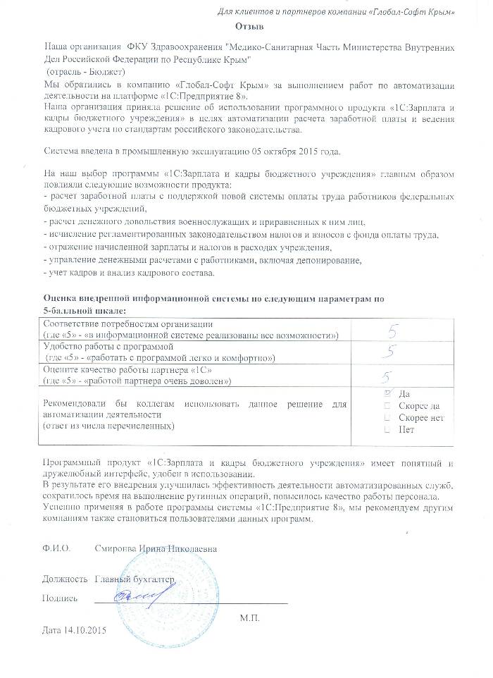 Автоматизация расчета заработной платы и ведения кадрового учета на базе ПП "1С:Зарплата и Кадры бюджетного учреждения 8" в ФКУ Здравоохранения "Медико-Санитарная Часть Министерства Внутренних Дел Российской Федерации по Республике Крым"