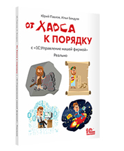 От хаоса к порядку. С "1С:Управление нашей фирмой". Реально