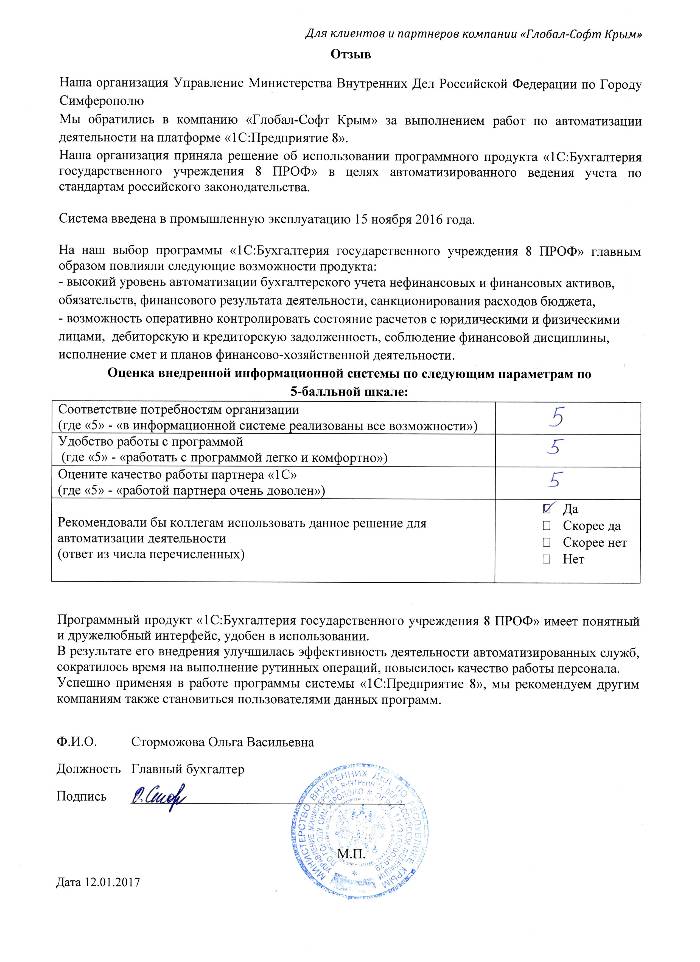 Автоматизация ведения бухгалтерского учета на базе ПП "1С:Бухгалтерия государственного учреждения 8" в Управлении Министерства Внутренних Дел Российской Федерации по Городу Симферополю Автоматизация ведения бухгалтерского учета на базе ПП "1С:Бухгалтерия государственного учреждения 8" в Управлении Министерства Внутренних Дел Российской Федерации по Городу Симферополю