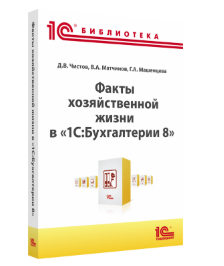 Факты хозяйственной жизни в 1С:Бухгалтерии 8