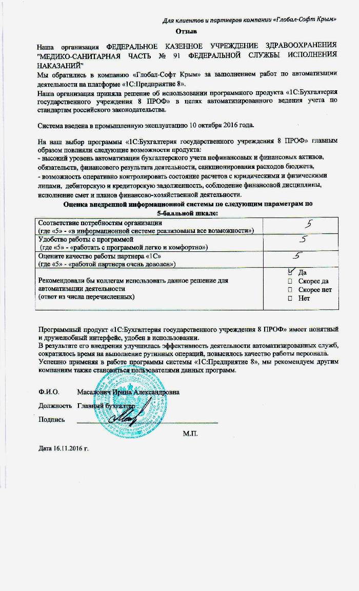 Автоматизация ведения бухгалтерского учета на базе ПП "1С:Бухгалтерия государственного учреждения 8" в ФЕДЕРАЛЬНОМ КАЗЕННОМ УЧРЕЖДЕНИИ ЗДРАВООХРАНЕНИЯ "МЕДИКО-САНИТАРНАЯ ЧАСТЬ № 91 ФЕДЕРАЛЬНОЙ СЛУЖБЫ ИСПОЛНЕНИЯ НАКАЗАНИЙ"