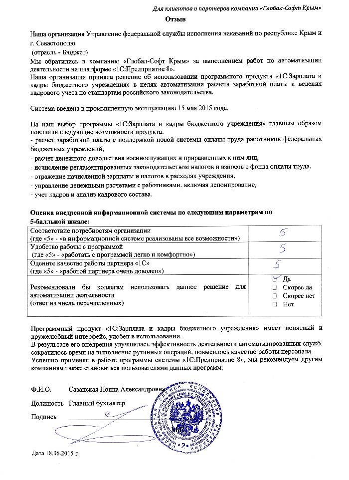 Автоматизация расчета заработной платы и ведения кадрового учета на базе ПП "1С:Зарплата и Кадры бюджетного учреждения 8" в Управлении федеральной службы исполнения наказаний по республике Крым и г. Севастополю Автоматизация расчета заработной платы и ведения кадрового учета на базе ПП "1С:Зарплата и Кадры бюджетного учреждения 8" в Управлении федеральной службы исполнения наказаний по республике Крым и г. Севастополю