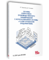 Основы оперативно-производственного планирования с использованием информационной системы 1С:ERP Управление предприятием (Серия: 1С:Академия ERP)