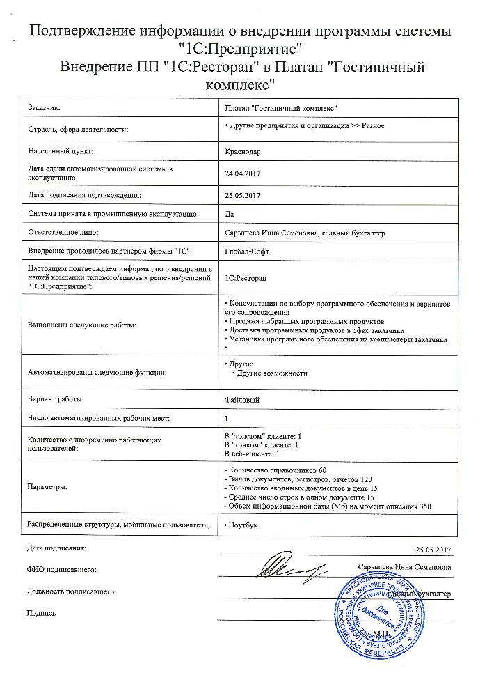 Внедрение ПП "1С:Ресторан" в Платан "Гостиничный комплекс"