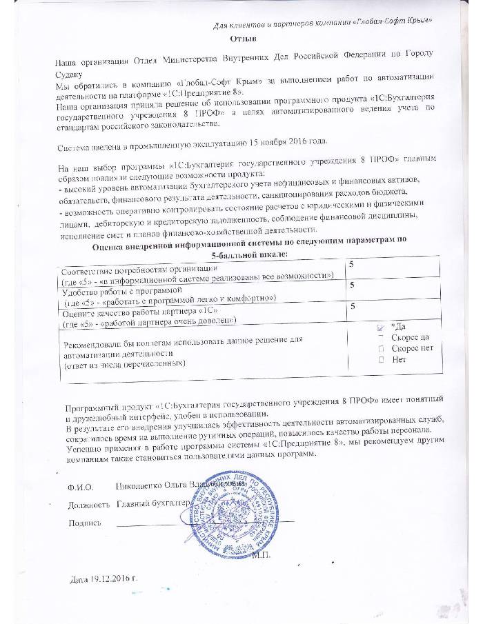 Автоматизация ведения бухгалтерского учета на базе ПП "1С:Бухгалтерия государственного учреждения 8" в Отделе Министерства Внутренних Дел Российской Федерации по Городу Судаку