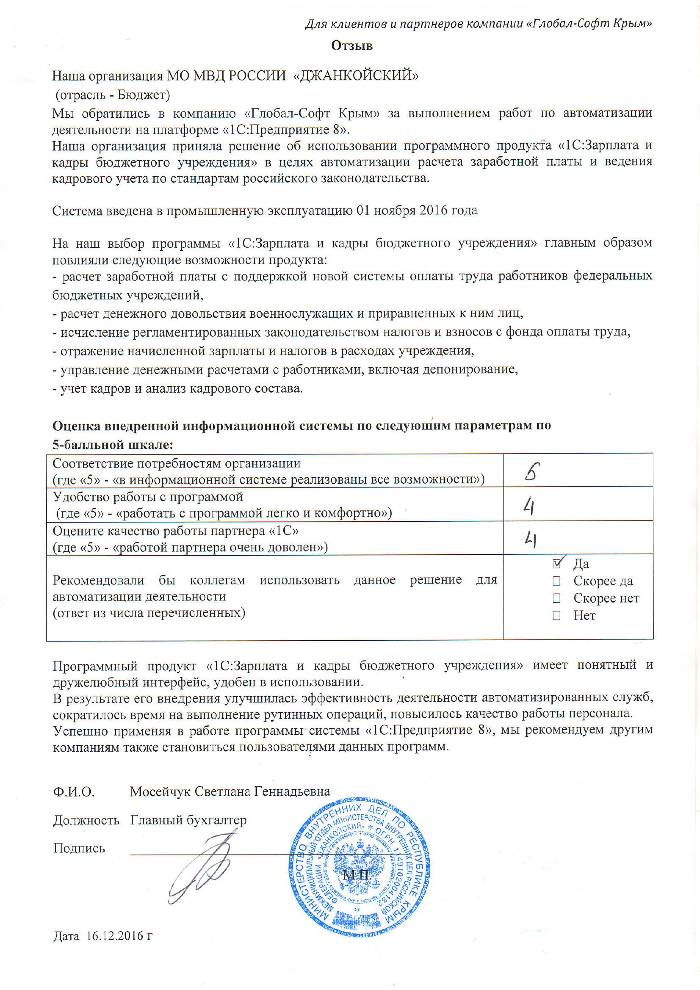 Автоматизация расчета заработной платы и ведения кадрового учета на базе ПП "1С:Зарплата и Кадры бюджетного учреждения 8" в Межмуниципальном отделе министерства внутренних дел Российской Федерации "Джанкойский" Автоматизация расчета заработной платы и ведения кадрового учета на базе ПП "1С:Зарплата и Кадры бюджетного учреждения 8" в Межмуниципальном отделе министерства внутренних дел Российской Федерации "Джанкойский"