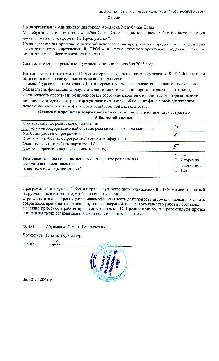 Автоматизация ведения бухгалтерского учета на базе ПП "1С:Бухгалтерия государственного учреждения 8" в Администрации города Армянска Республики Крым Автоматизация ведения бухгалтерского учета на базе ПП "1С:Бухгалтерия государственного учреждения 8" в Администрации города Армянска Республики Крым