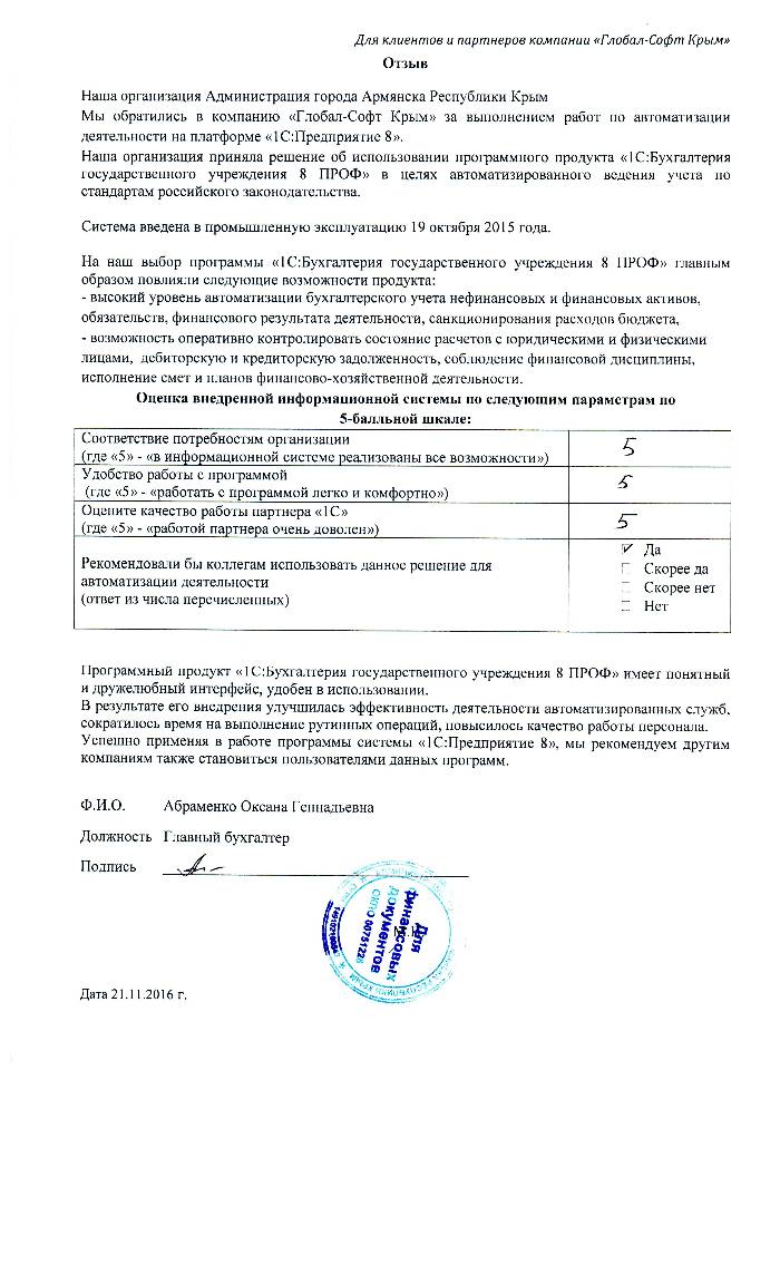 Автоматизация ведения бухгалтерского учета на базе ПП "1С:Бухгалтерия государственного учреждения 8" в Администрации города Армянска Республики Крым