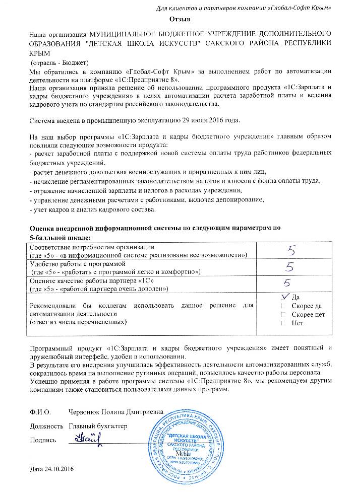 Автоматизация расчета заработной платы и ведения кадрового учета на базе ПП "1С:Зарплата и Кадры бюджетного учреждения 8" в МУНИЦИПАЛЬНОМ БЮДЖЕТНОМ УЧРЕЖДЕНИИ ДОПОЛНИТЕЛЬНОГО ОБРАЗОВАНИЯ "ДЕТСКАЯ ШКОЛА ИСКУССТВ" САКСКОГО РАЙОНА РЕСПУБЛИКИ КРЫМ